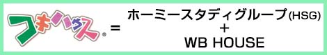 コキハウス=ホーミーグループスタディ+WB HOUSE